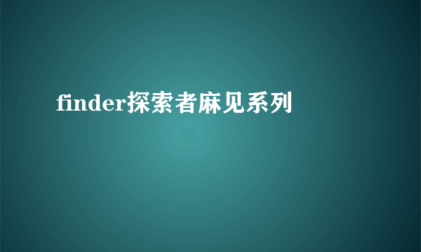 finder探索者麻见系列