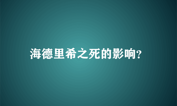 海德里希之死的影响？