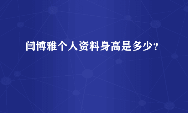 闫博雅个人资料身高是多少？