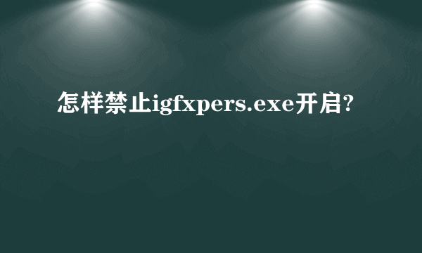 怎样禁止igfxpers.exe开启?