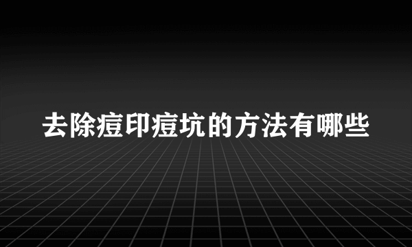 去除痘印痘坑的方法有哪些