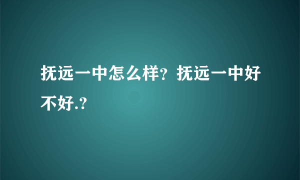 抚远一中怎么样？抚远一中好不好.?