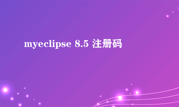 myeclipse 8.5 注册码