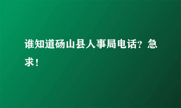 谁知道砀山县人事局电话？急求！