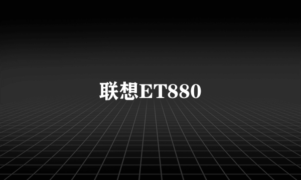 联想ET880