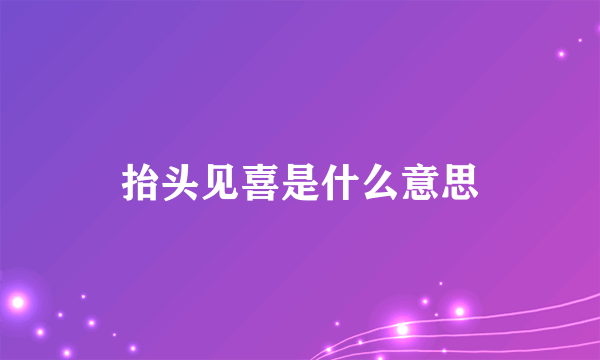 抬头见喜是什么意思