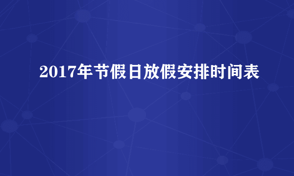 2017年节假日放假安排时间表