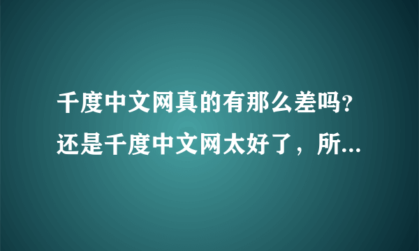 千度中文网真的有那么差吗？还是千度中文网太好了，所以有那么多人要去围攻它。