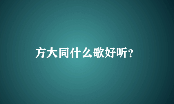 方大同什么歌好听？