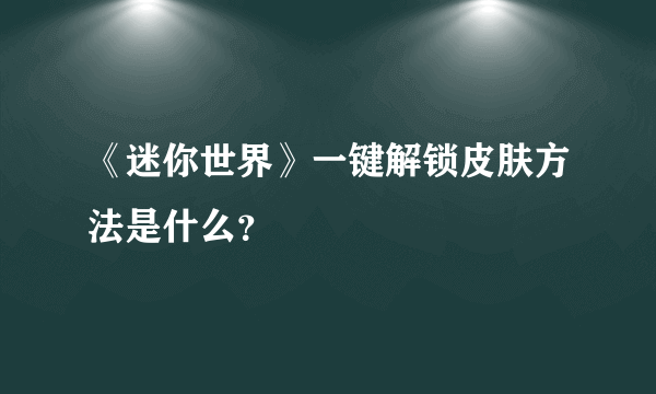 《迷你世界》一键解锁皮肤方法是什么？