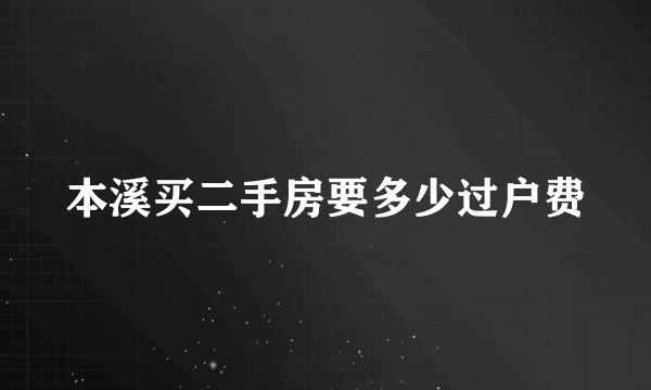 本溪买二手房要多少过户费