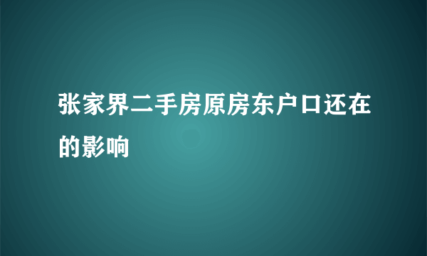 张家界二手房原房东户口还在的影响