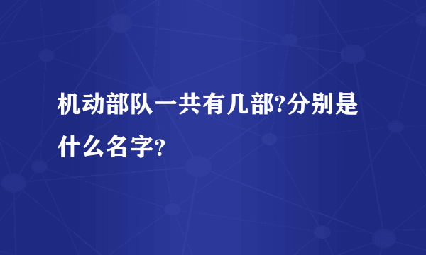 机动部队一共有几部?分别是什么名字？