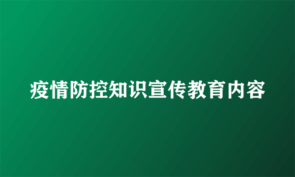 疫情防控知识宣传教育内容