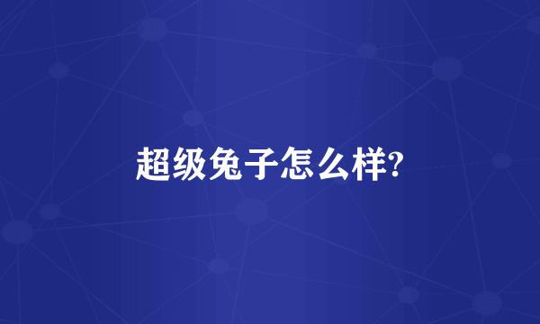 超级兔子怎么样?