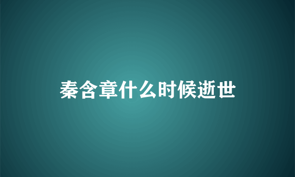 秦含章什么时候逝世