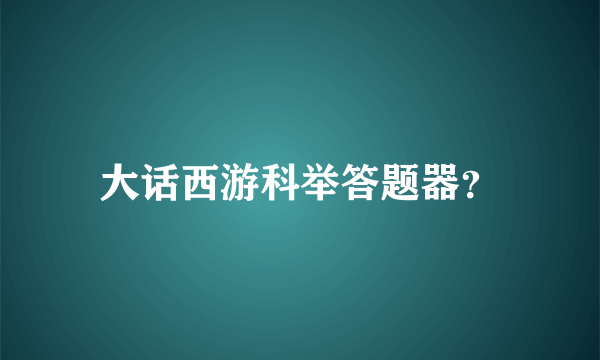 大话西游科举答题器？