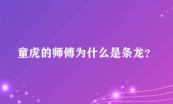 童虎的师傅为什么是条龙？