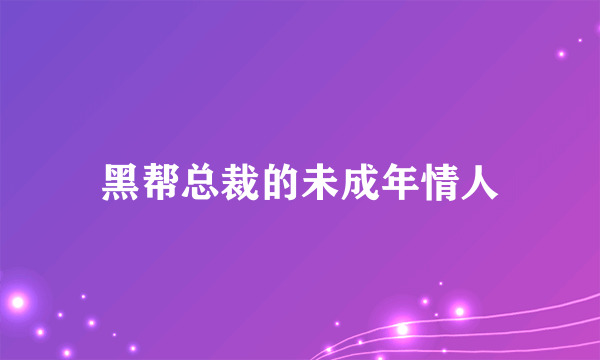 黑帮总裁的未成年情人