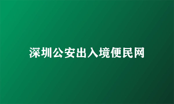 深圳公安出入境便民网