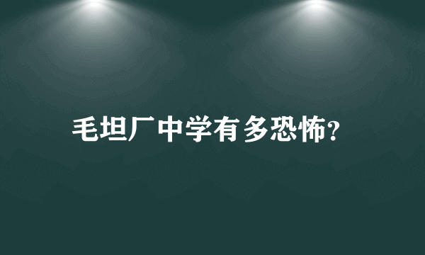 毛坦厂中学有多恐怖？