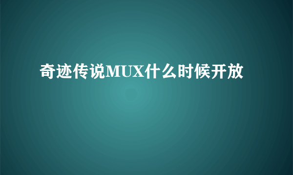 奇迹传说MUX什么时候开放