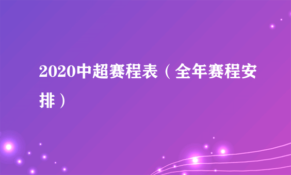 2020中超赛程表（全年赛程安排）