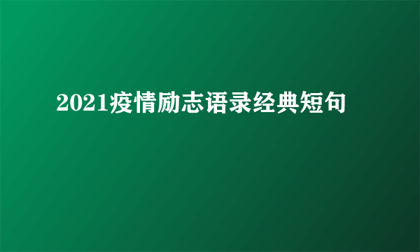 2021疫情励志语录经典短句