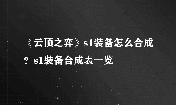 《云顶之弈》s1装备怎么合成？s1装备合成表一览