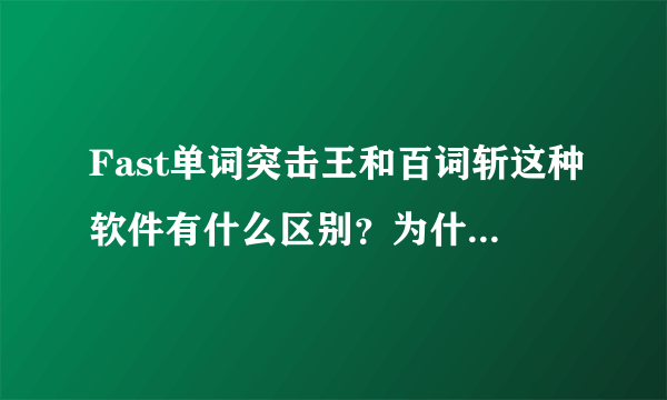 Fast单词突击王和百词斩这种软件有什么区别？为什么还要钱？