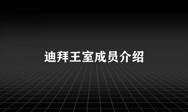 迪拜王室成员介绍