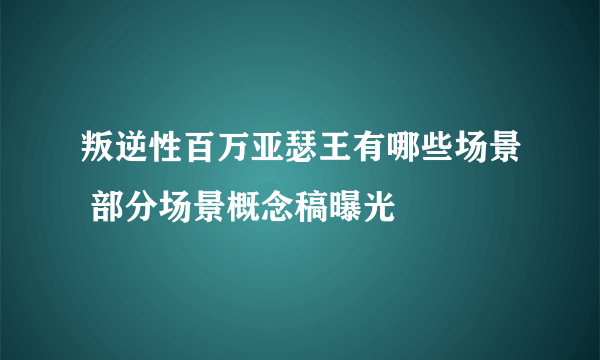 叛逆性百万亚瑟王有哪些场景 部分场景概念稿曝光