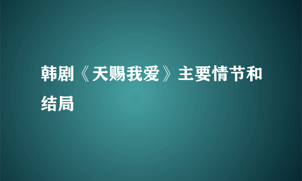 韩剧《天赐我爱》主要情节和结局