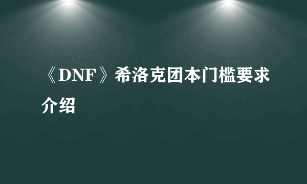 《DNF》希洛克团本门槛要求介绍