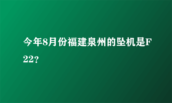 今年8月份福建泉州的坠机是F22？