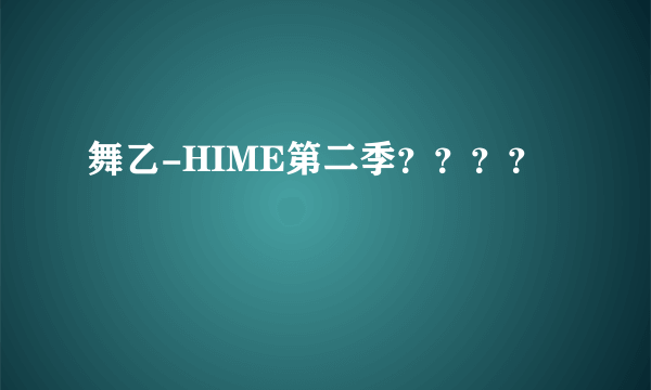 舞乙-HIME第二季？？？？