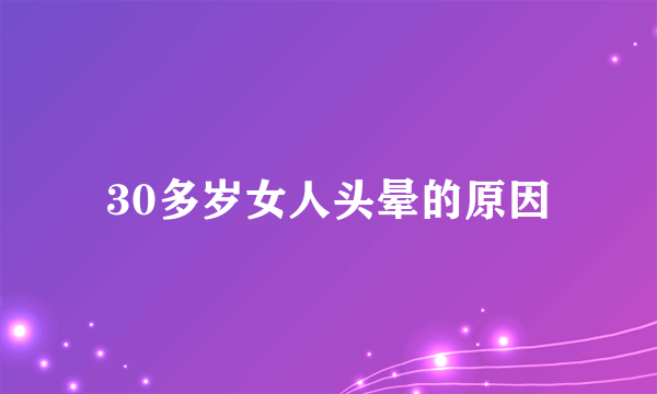 30多岁女人头晕的原因