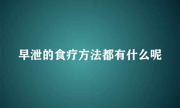 早泄的食疗方法都有什么呢