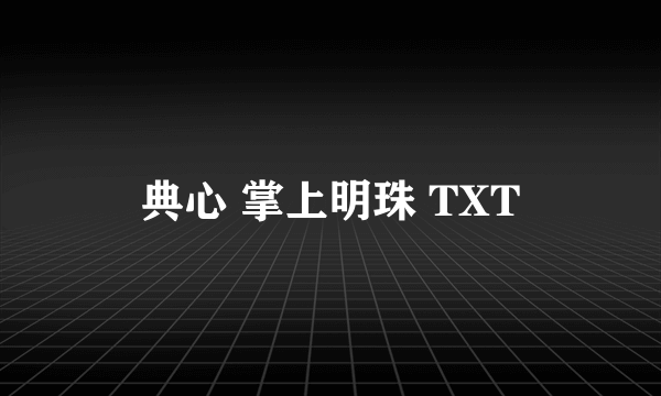 典心 掌上明珠 TXT