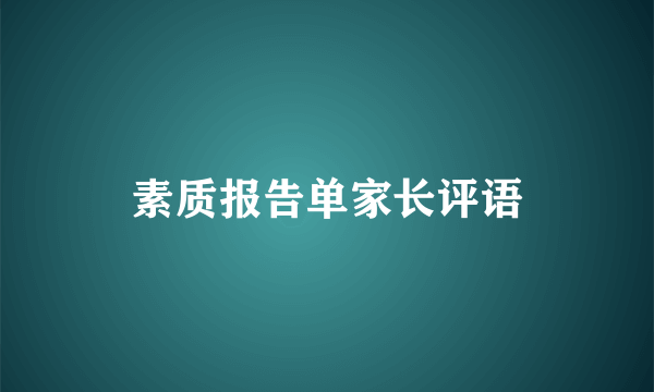 素质报告单家长评语