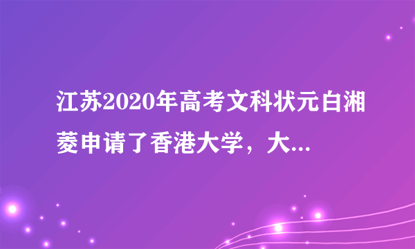 江苏2020年高考文科状元白湘菱申请了香港大学，大家怎么看？