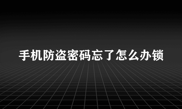 手机防盗密码忘了怎么办锁