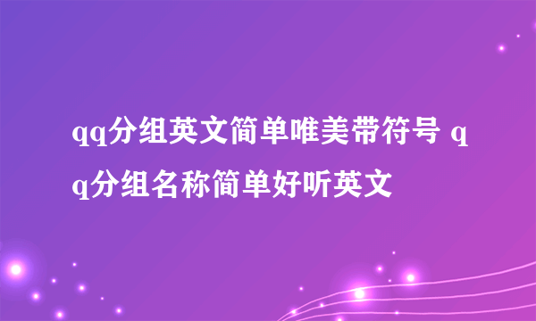 qq分组英文简单唯美带符号 qq分组名称简单好听英文