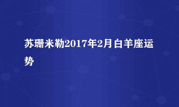 苏珊米勒2017年2月白羊座运势