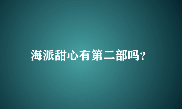 海派甜心有第二部吗？