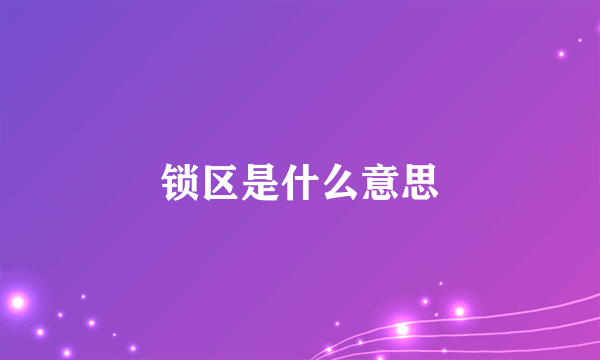 锁区是什么意思