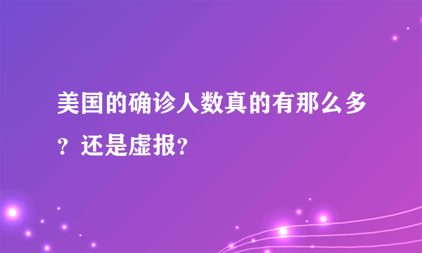 美国的确诊人数真的有那么多？还是虚报？