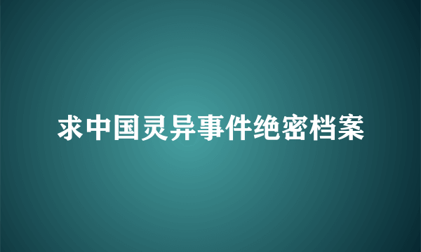 求中国灵异事件绝密档案