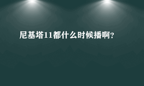 尼基塔11都什么时候播啊？