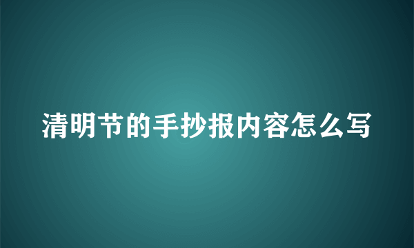 清明节的手抄报内容怎么写